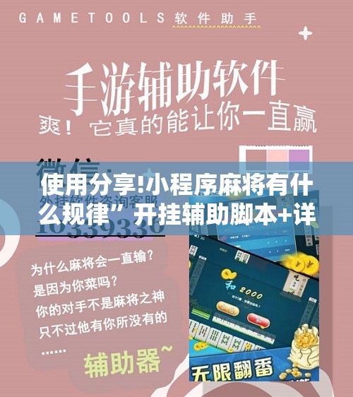 使用分享!小程序麻将有什么规律”开挂辅助脚本+详细开挂安装教程