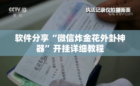 软件分享“微信炸金花外卦神器	”开挂详细教程