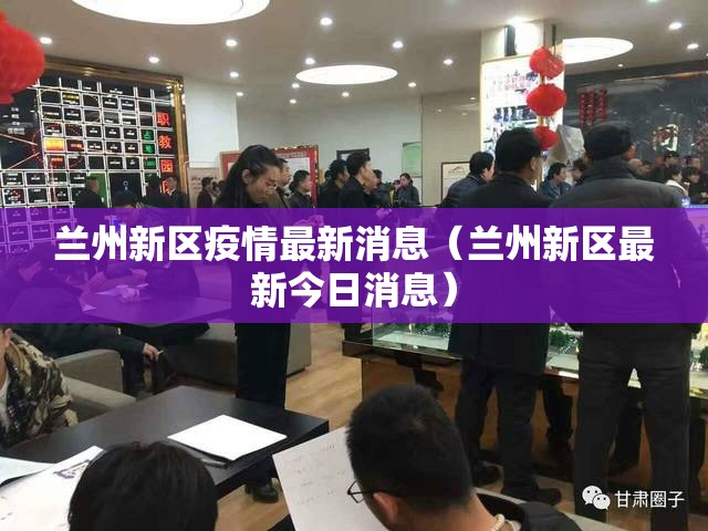兰州新区疫情最新消息（兰州新区最新今日消息）