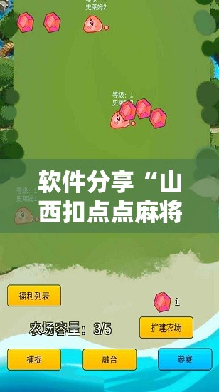 软件分享“山西扣点点麻将开挂神器免费”开挂辅助脚本+详细开挂安装教程