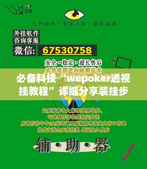 必备科技“wepoker透视挂教程”详细分享装挂步骤
