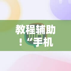 教程辅助!“手机棋牌输赢原理”详细开挂教程