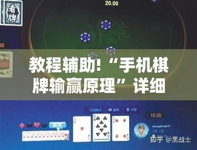 教程辅助!“手机棋牌输赢原理”详细开挂教程