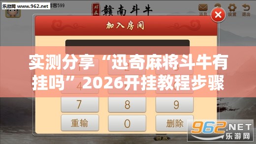 实测分享“迅奇麻将斗牛有挂吗	”2026开挂教程步骤