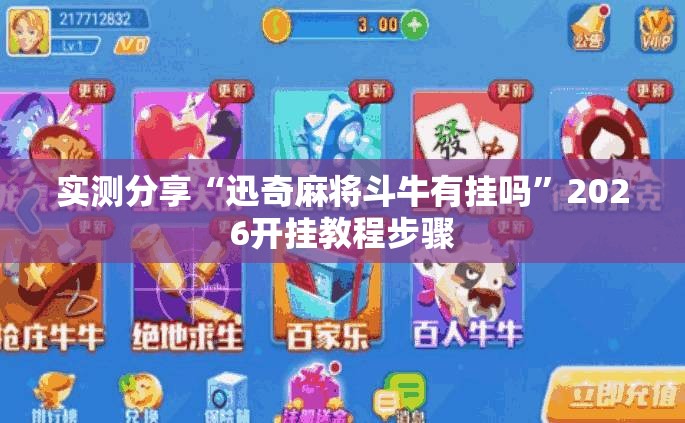 实测分享“迅奇麻将斗牛有挂吗”2026开挂教程步骤