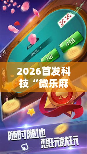 2026首发科技“微乐麻将小程序必赢神器免费安装”开挂辅助脚本+详细开挂安装教程