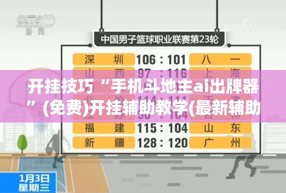 开挂技巧“手机斗地主ai出牌器”(免费)开挂辅助教学(最新辅助开挂教程)
