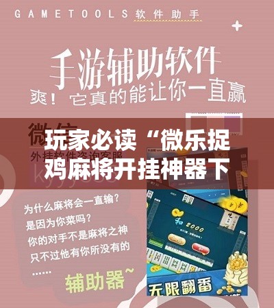 玩家必读“微乐捉鸡麻将开挂神器下载安装”其实确实有挂