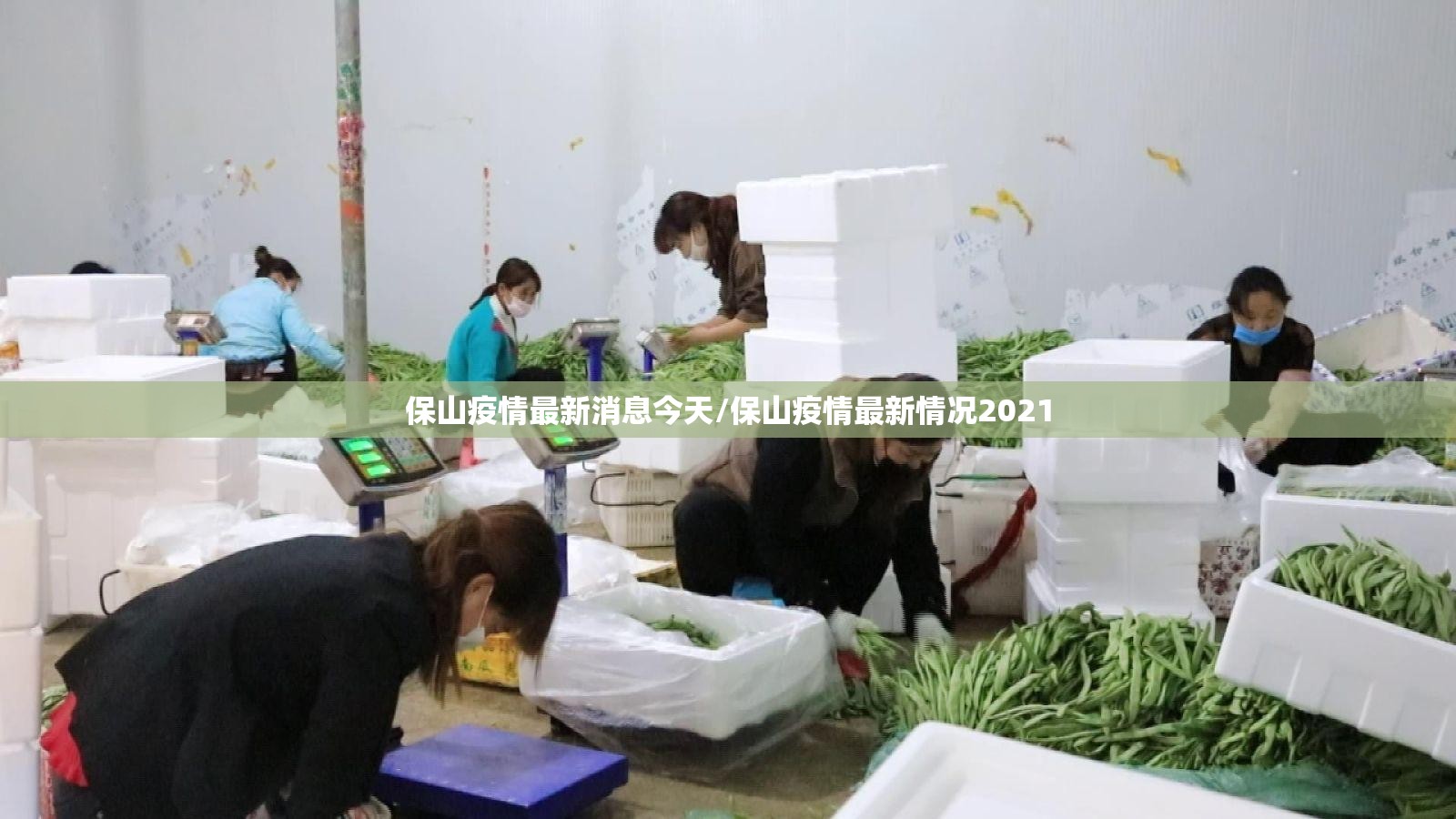 保山疫情最新消息今天/保山疫情最新情况2021