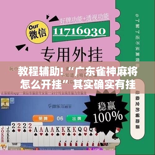 教程辅助!“广东雀神麻将怎么开挂”其实确实有挂