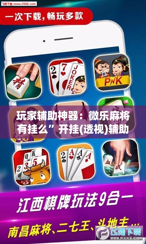 玩家辅助神器：微乐麻将有挂么”开挂(透视)辅助神器