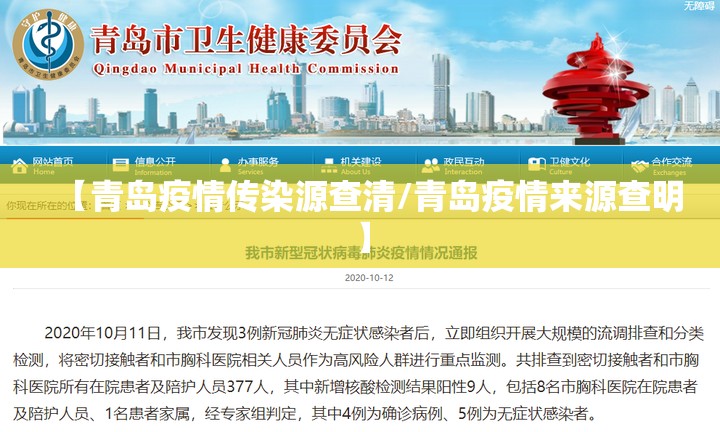 【青岛疫情传染源查清/青岛疫情来源查明】 【青岛疫情传染源查清/青岛疫情来源查明】