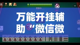 万能开挂辅助“微信微乐麻将免费开挂手机版	”原来可以开挂