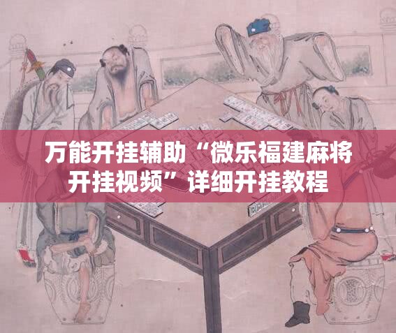 万能开挂辅助“微乐福建麻将开挂视频	”详细开挂教程