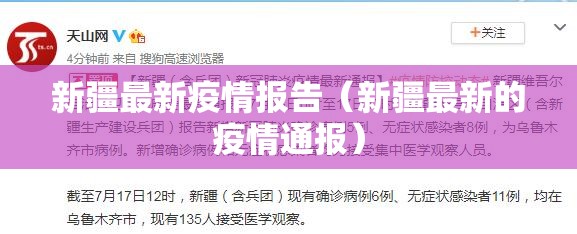 新疆最新疫情报告（新疆最新的疫情通报）