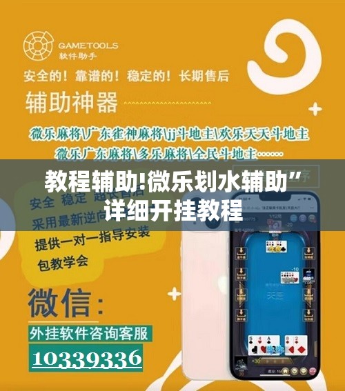 教程辅助!微乐划水辅助”详细开挂教程