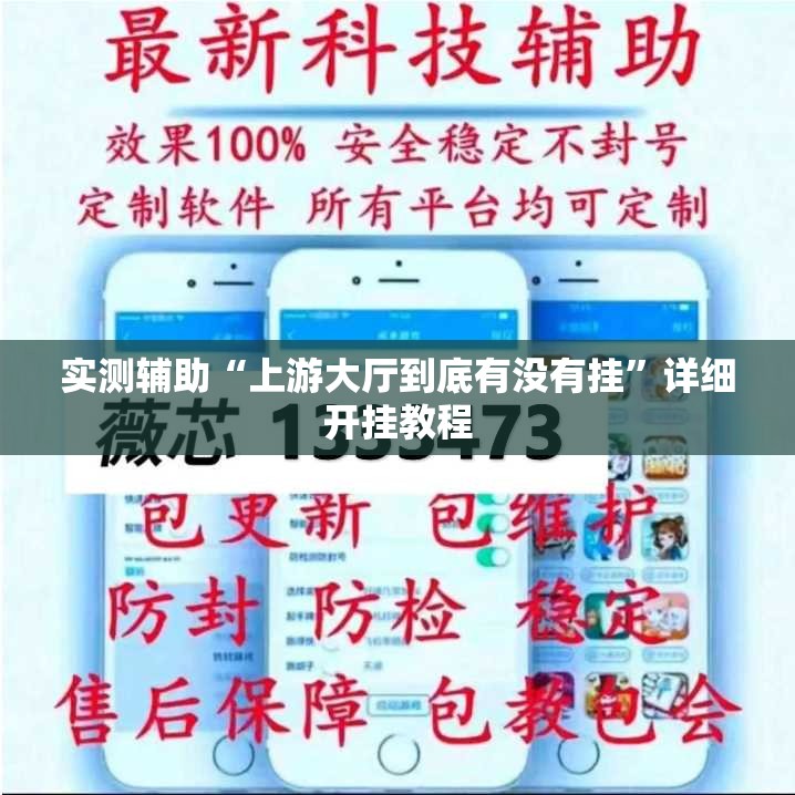 实测辅助“上游大厅到底有没有挂”详细开挂教程