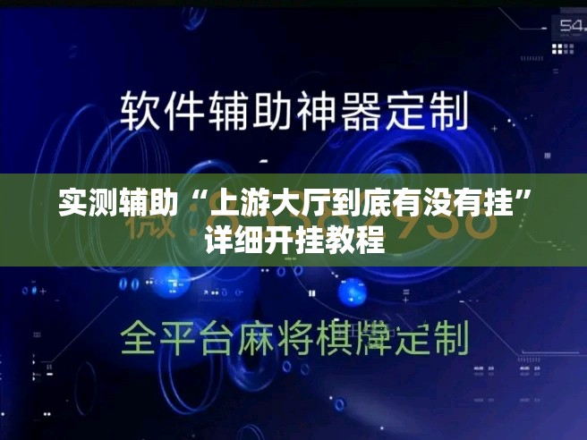 实测辅助“上游大厅到底有没有挂	”详细开挂教程