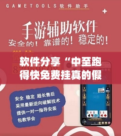 软件分享“中至跑得快免费挂真的假的”(免费)开挂辅助教学(最新辅助开挂教程)