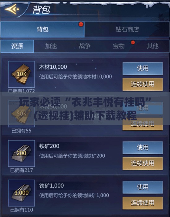 玩家必读“衣兆丰悦有挂吗”(透视挂)辅助下载教程