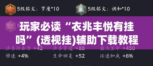 玩家必读“衣兆丰悦有挂吗	”(透视挂)辅助下载教程