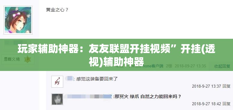 玩家辅助神器：友友联盟开挂视频”开挂(透视)辅助神器
