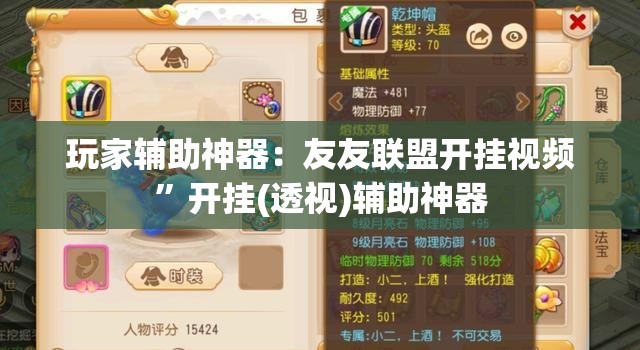 玩家辅助神器：友友联盟开挂视频	”开挂(透视)辅助神器