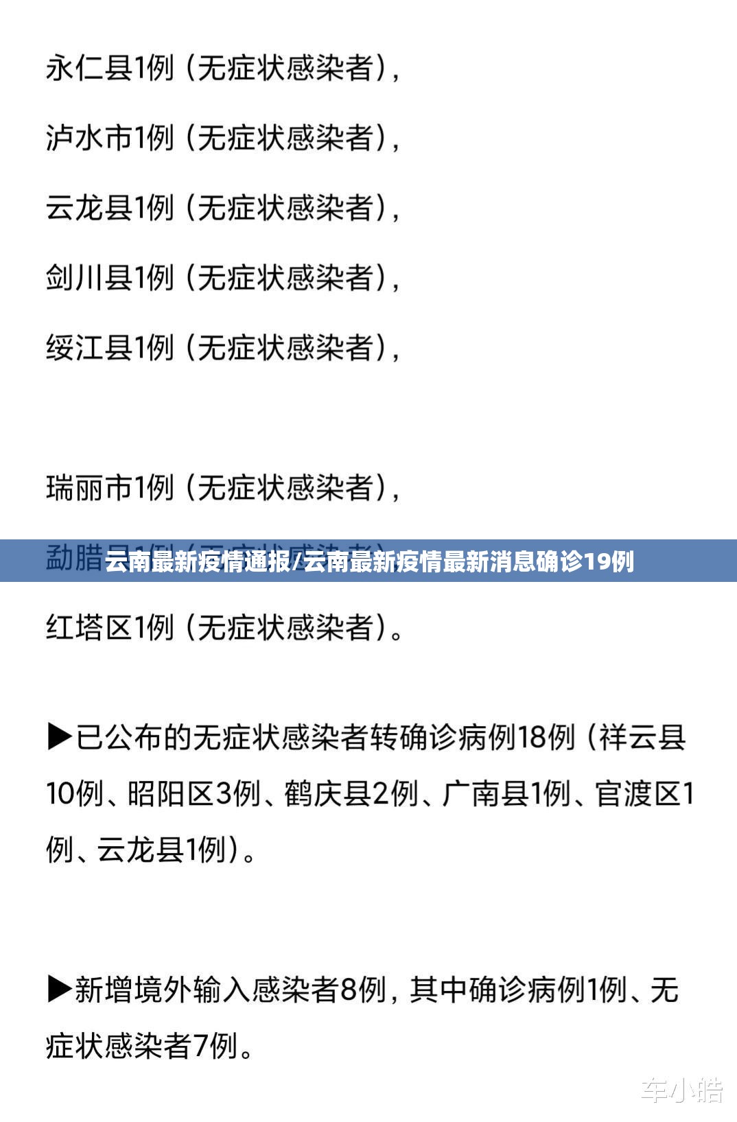 云南最新疫情通报/云南最新疫情最新消息确诊19例