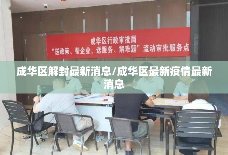 成华区解封最新消息/成华区最新疫情最新消息
