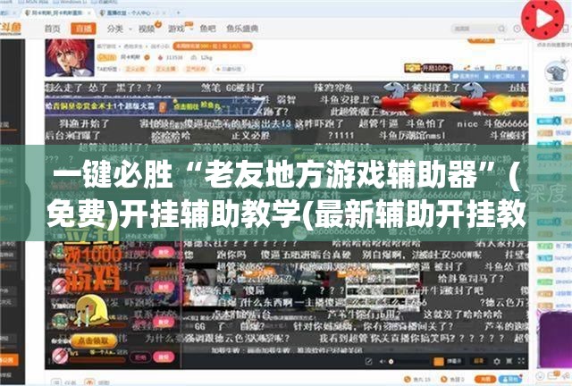 一键必胜“老友地方游戏辅助器	”(免费)开挂辅助教学(最新辅助开挂教程)