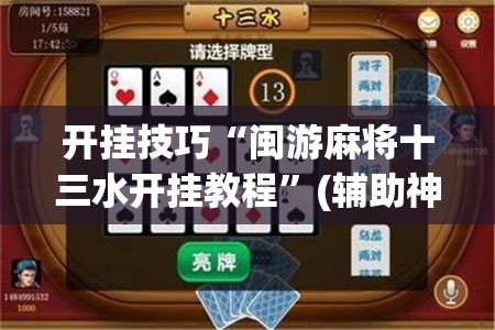 开挂技巧“闽游麻将十三水开挂教程”(辅助神器)开挂详细教程