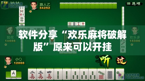 软件分享“欢乐麻将破解版”原来可以开挂