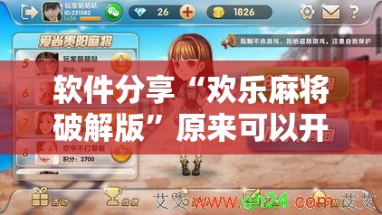 软件分享“欢乐麻将破解版”原来可以开挂