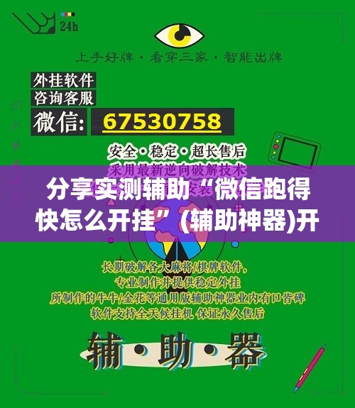 分享实测辅助“微信跑得快怎么开挂”(辅助神器)开挂详细教程