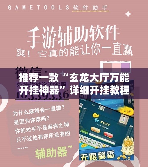 推荐一款“玄龙大厅万能开挂神器	”详细开挂教程