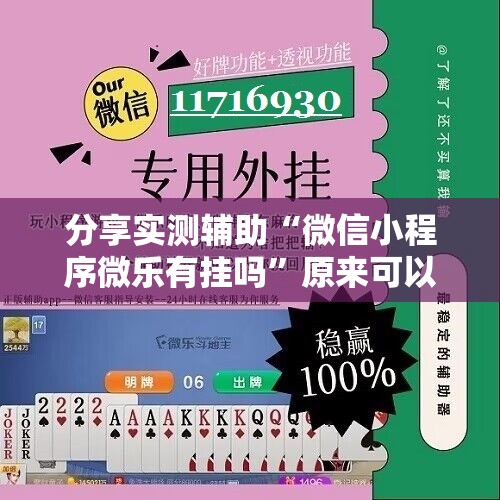 分享实测辅助“微信小程序微乐有挂吗”原来可以开挂