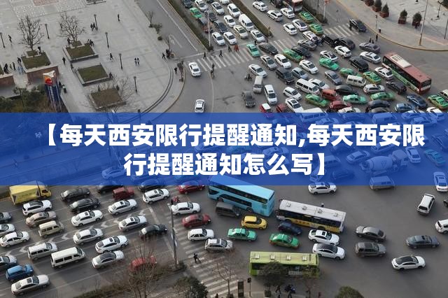【每天西安限行提醒通知,每天西安限行提醒通知怎么写】