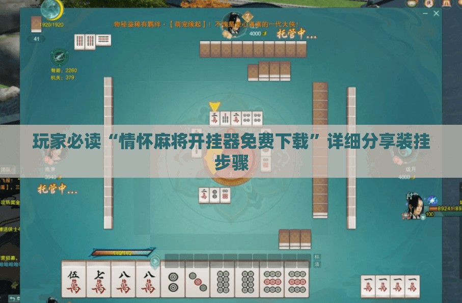 玩家必读“情怀麻将开挂器免费下载	”详细分享装挂步骤