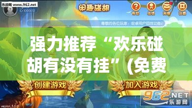 强力推荐“欢乐碰胡有没有挂	”(免费)开挂辅助教学(最新辅助开挂教程)