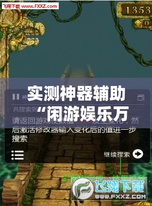 实测神器辅助“闲游娱乐万能开挂神器”详细外挂透视辅助软件教程