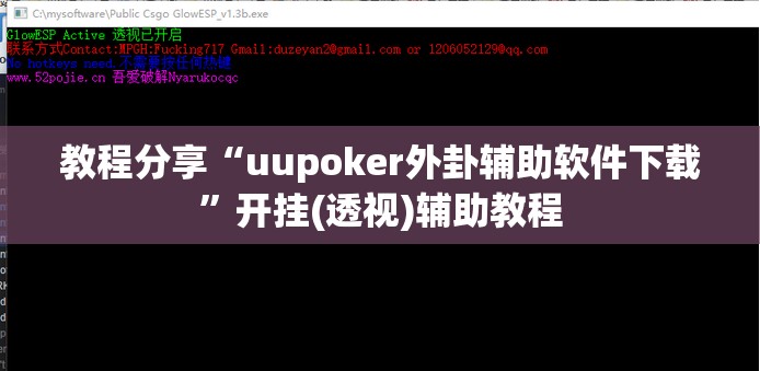 教程分享“uupoker外卦辅助软件下载	”开挂(透视)辅助教程