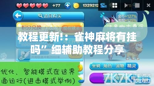 教程更新!：雀神麻将有挂吗	”细辅助教程分享