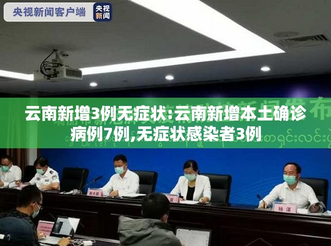 云南新增3例无症状:云南新增本土确诊病例7例,无症状感染者3例