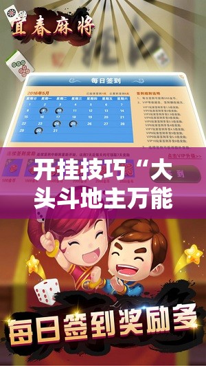 开挂技巧“大头斗地主万能开挂神器”开挂详细教程