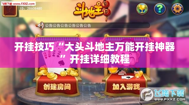 开挂技巧“大头斗地主万能开挂神器”开挂详细教程