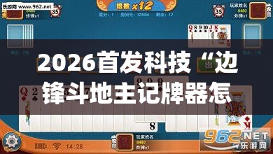 2026首发科技“边锋斗地主记牌器怎么用	”开挂(透视)辅助神器