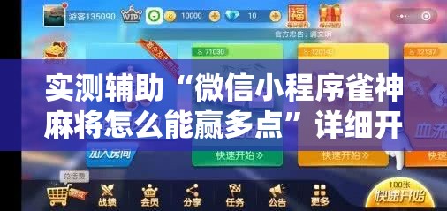 实测辅助“微信小程序雀神麻将怎么能赢多点	”详细开挂教程