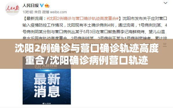 沈阳2例确诊与营口确诊轨迹高度重合/沈阳确诊病例营口轨迹