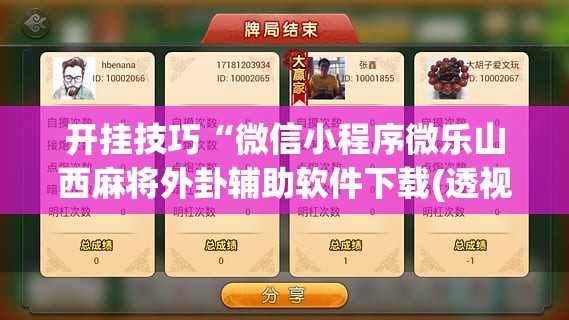 开挂技巧“微信小程序微乐山西麻将外卦辅助软件下载(透视)”开挂辅助脚本+详细开挂安装教程