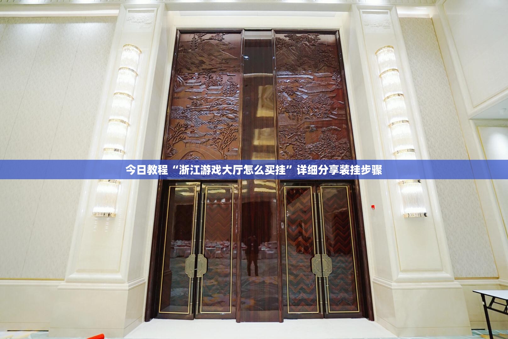 今日教程“浙江游戏大厅怎么买挂”详细分享装挂步骤